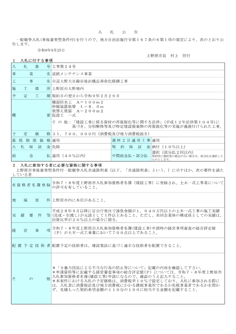 市道大野犬目線谷後沢橋長寿命化修繕工事.pdf 1ページ目のプレビュー