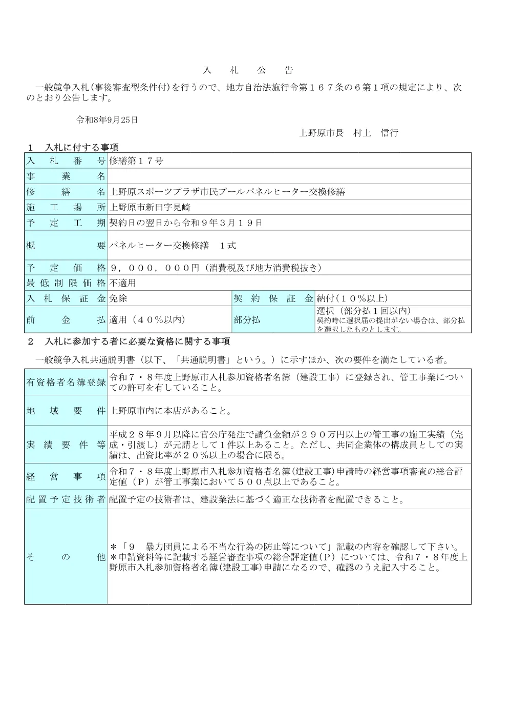 上野原スポーツプラザ市民プールパネルヒーター交換修繕.pdf 1ページ目のプレビュー