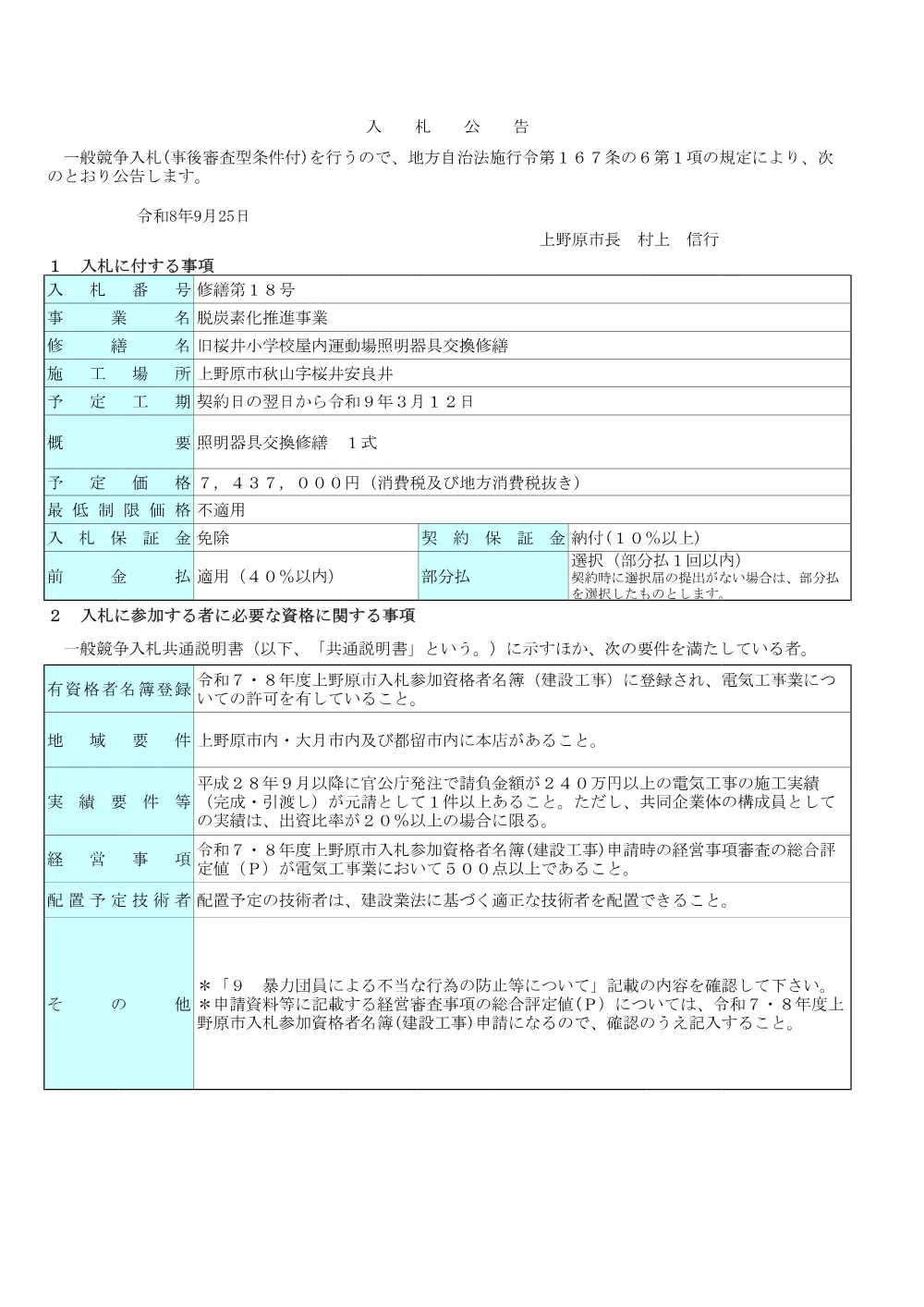 旧桜井小学校屋内運動場照明器具交換修繕.pdf 1ページ目のプレビュー