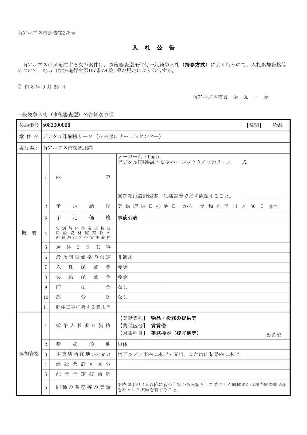 23 デジタル印刷機リース(八田窓口サービスセンター) (PDF 214KB).pdf 1ページ目のプレビュー