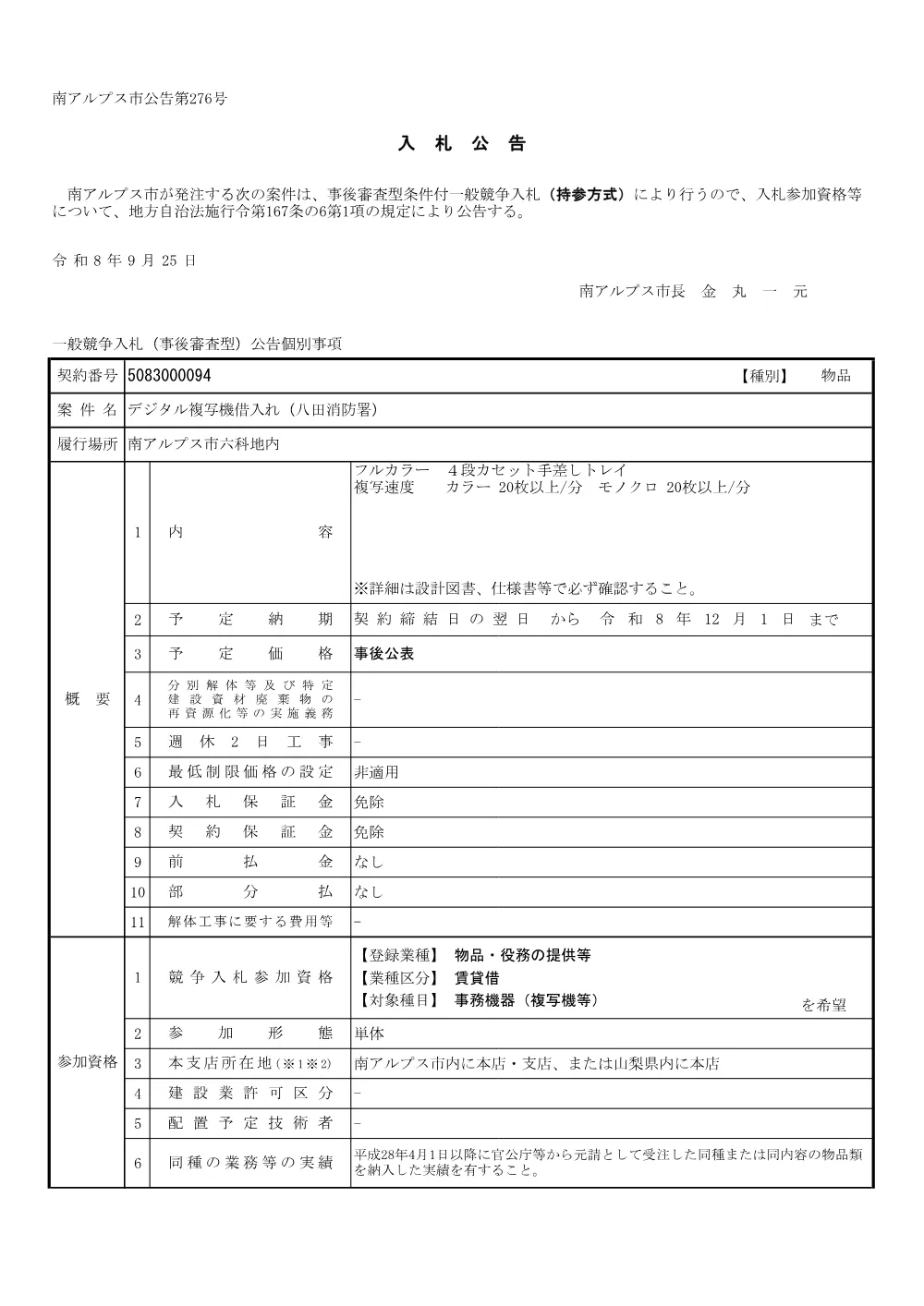 21 デジタル複写機借入れ(八田消防署) (PDF 217KB).pdf 1ページ目のプレビュー