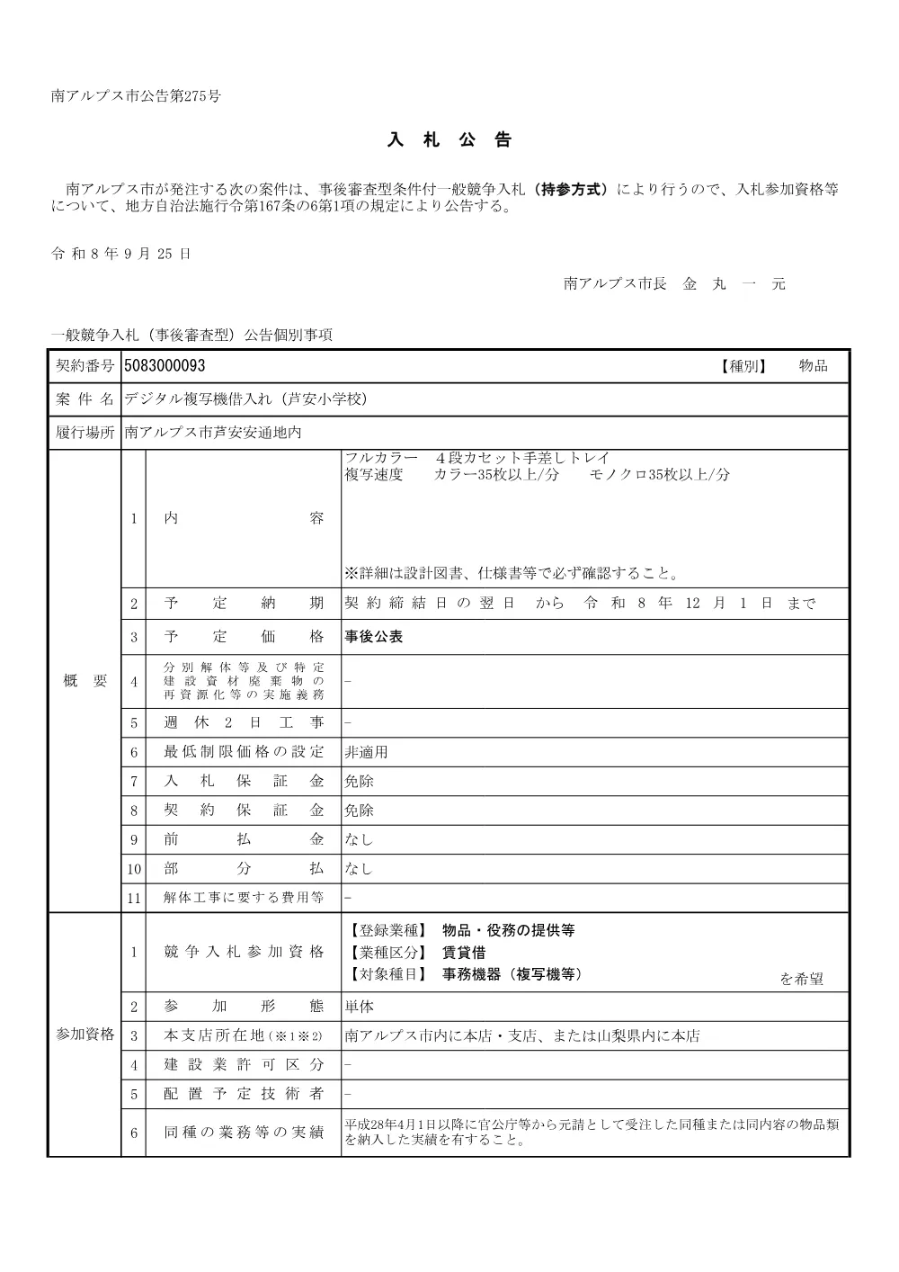 20 デジタル複写機借入れ(芦安小学校) (PDF 216KB).pdf 1ページ目のプレビュー