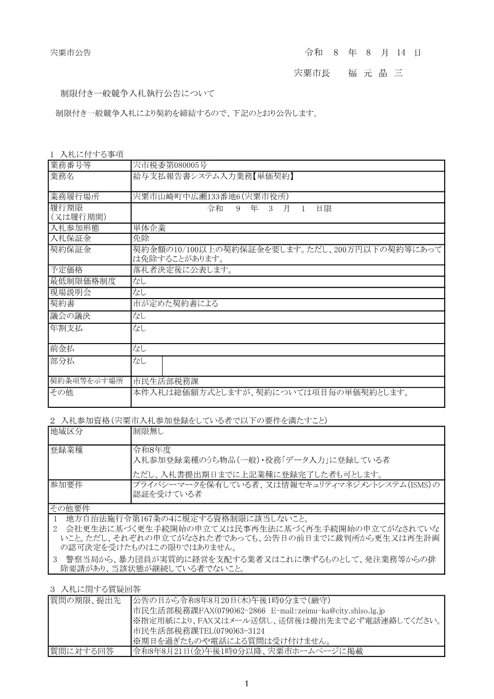 S05 給与支払報告書システム入力業務【単価契約】.pdf 1ページ目のプレビュー