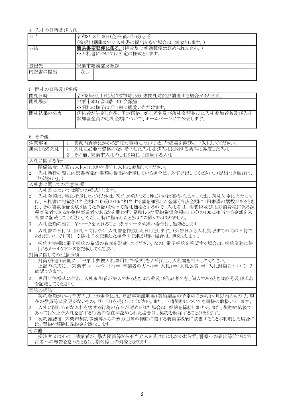 S05 給与支払報告書システム入力業務【単価契約】.pdf 2ページ目のプレビュー