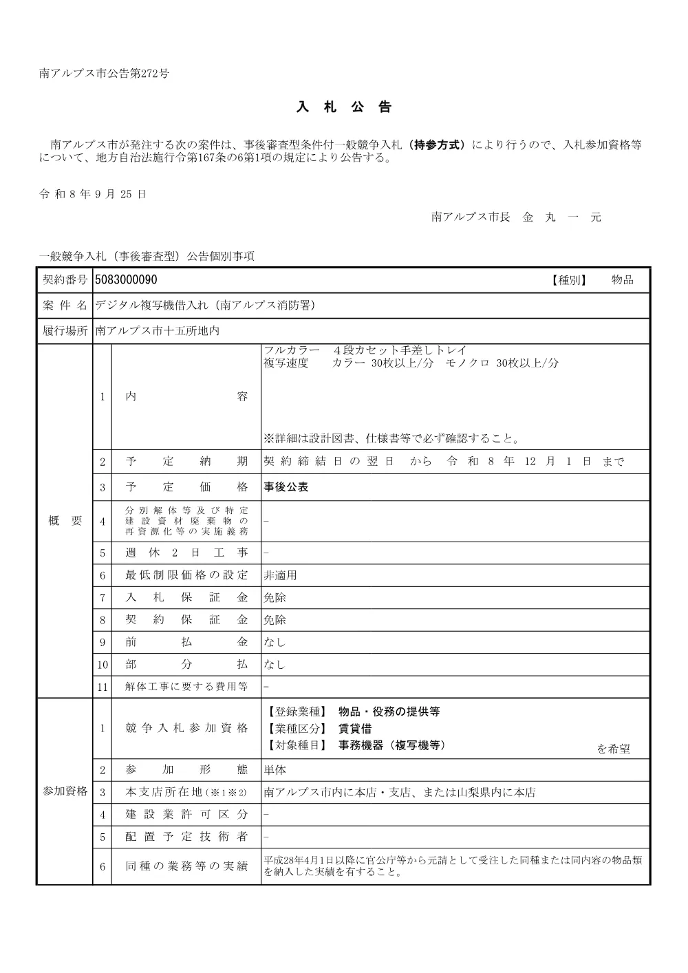 17 デジタル複写機借入れ(南アルプス消防署) (PDF 216KB).pdf 1ページ目のプレビュー