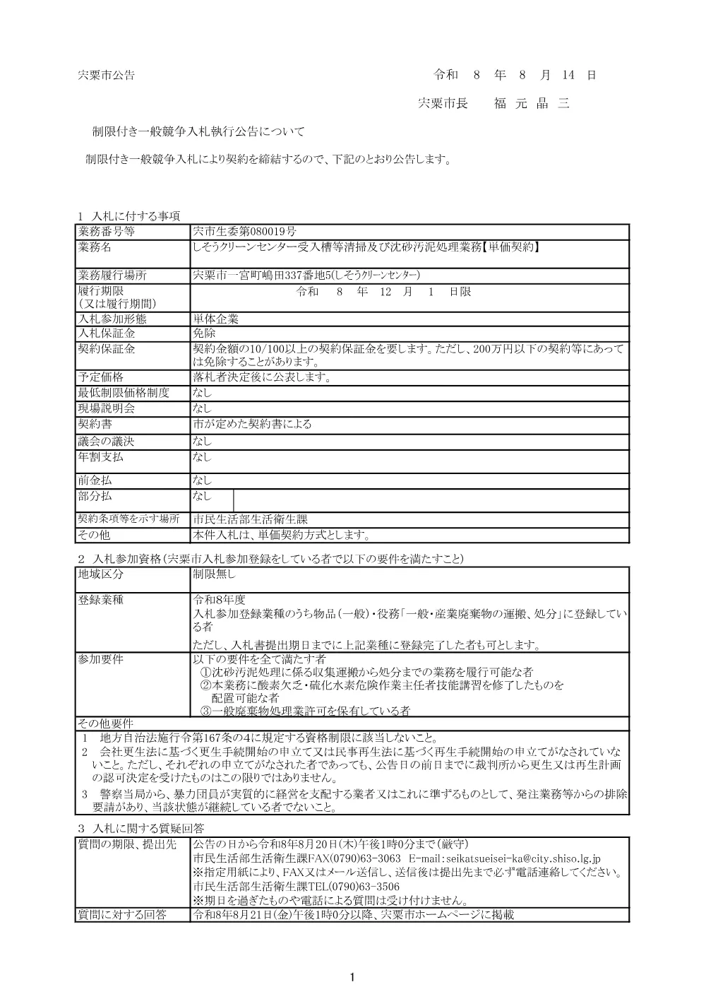 S04 しそうクリーンセンター受入槽等清掃及び沈砂汚泥処理業務【単価契約】.pdf 1ページ目のプレビュー
