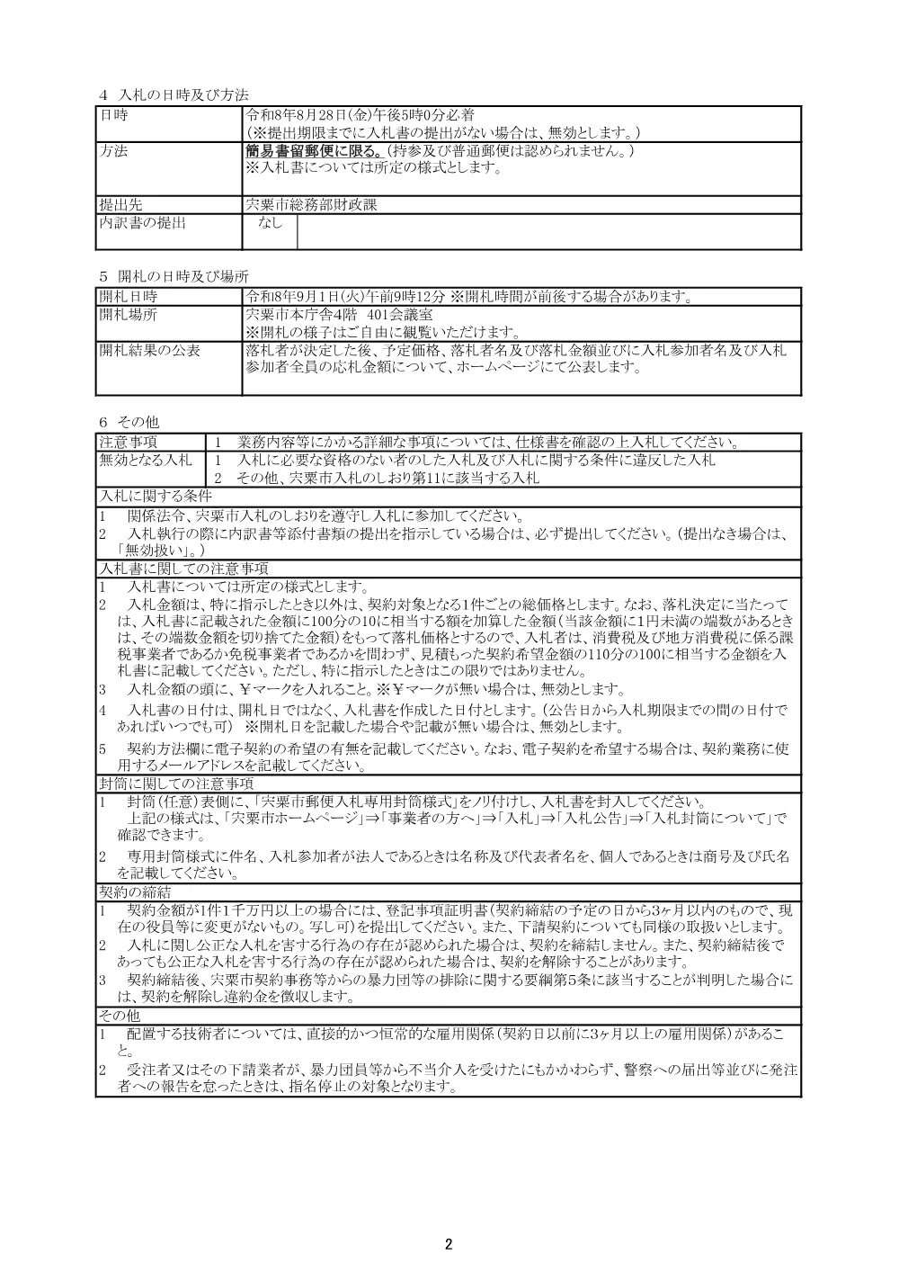 S04 しそうクリーンセンター受入槽等清掃及び沈砂汚泥処理業務【単価契約】.pdf 2ページ目のプレビュー