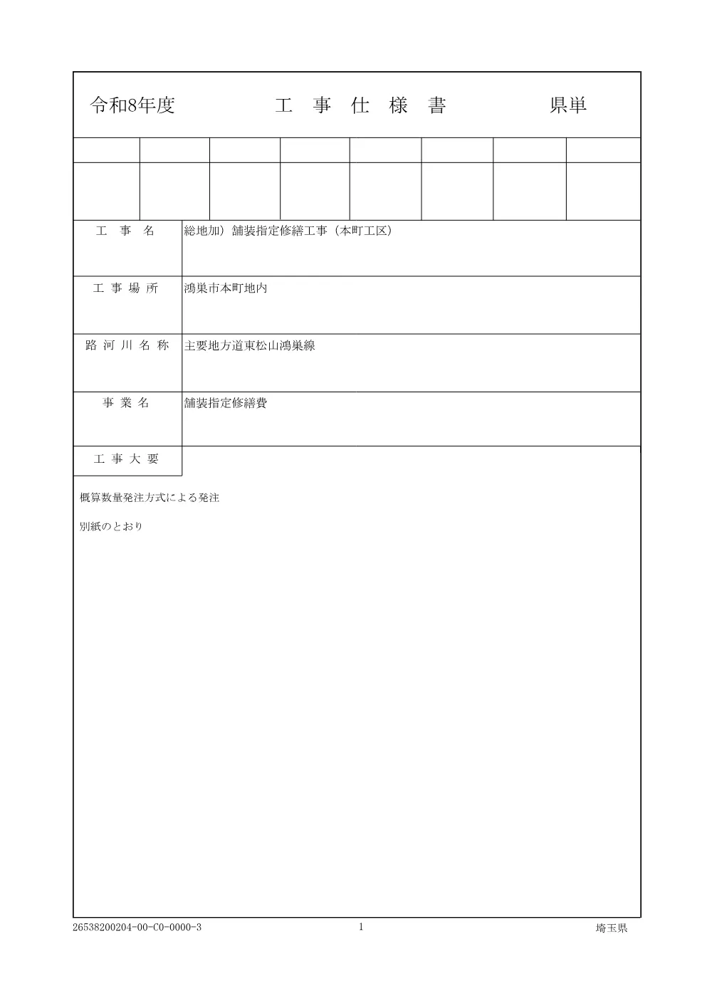 ④－１_仕様書（本町工区）.pdf 1ページ目のプレビュー