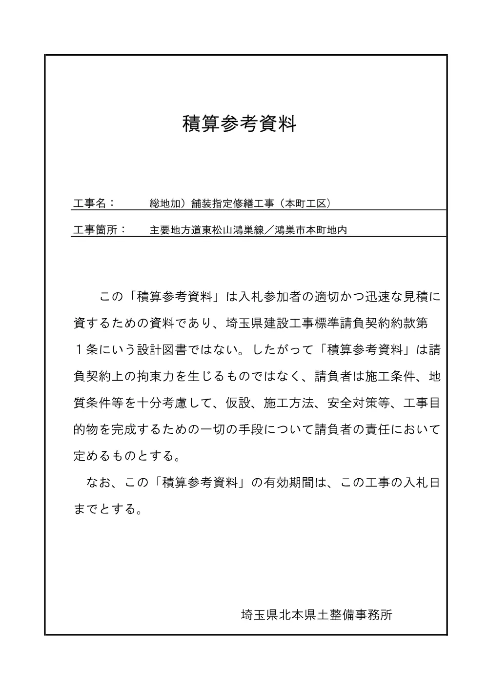 ⑤_積算参考資料（本町工区）.pdf 1ページ目のプレビュー
