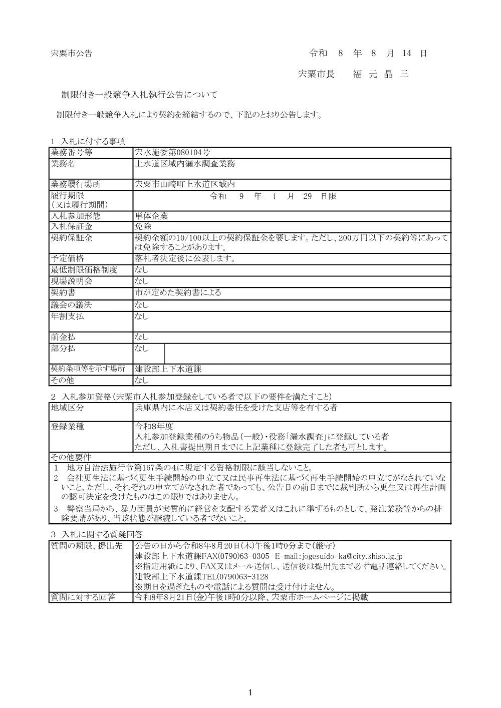 S03 上水道区域内漏水調査業務.pdf 1ページ目のプレビュー