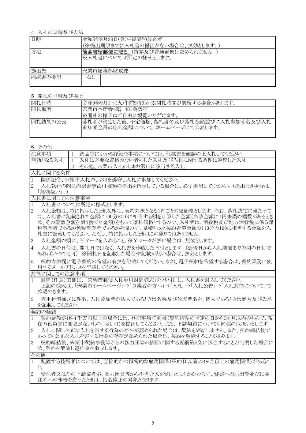 S03 上水道区域内漏水調査業務.pdf 2ページ目のプレビュー