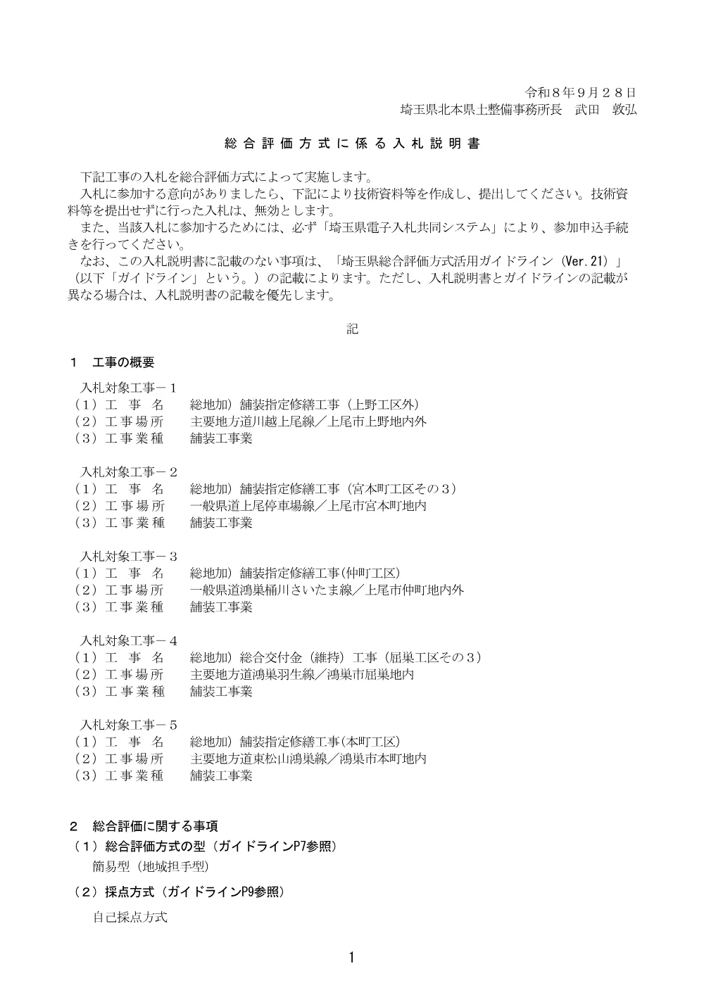 ②_入札説明書（仲町工区）.pdf 1ページ目のプレビュー