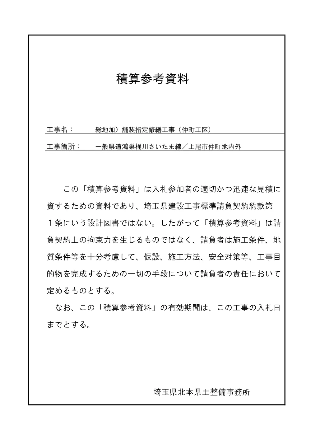 ⑤_積算参考資料（仲町工区）.pdf 1ページ目のプレビュー