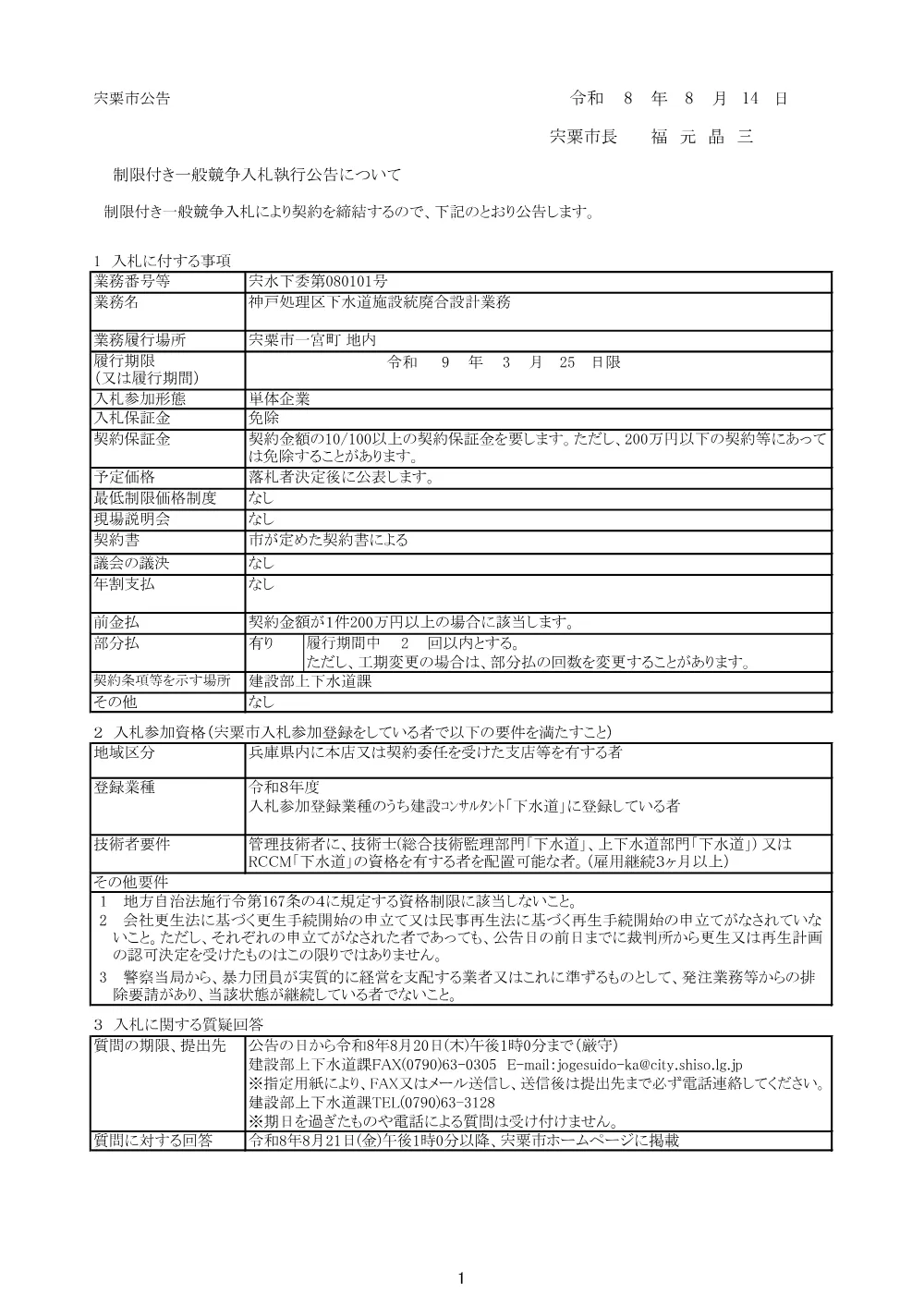 S02 神戸処理区下水道施設統廃合設計業務.pdf 1ページ目のプレビュー