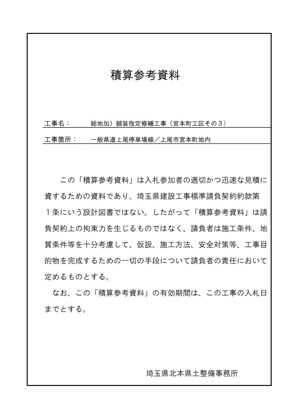 ⑤_積算参考資料（宮本町工区その３）.pdf 1ページ目のプレビュー