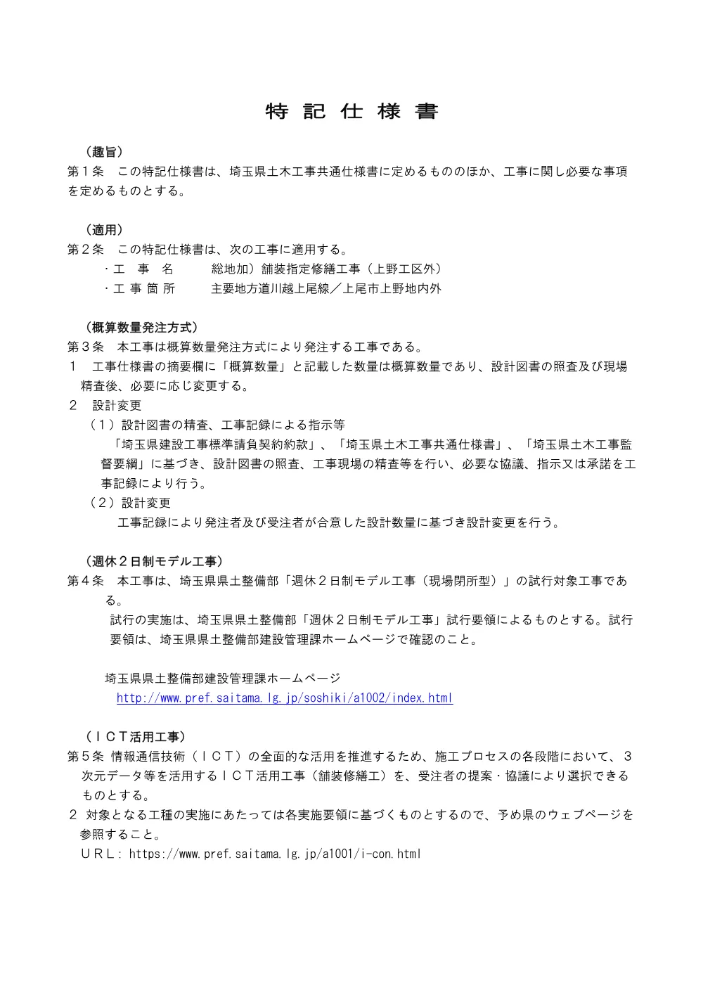 ④－４_特記仕様書（上野工区外).pdf 1ページ目のプレビュー