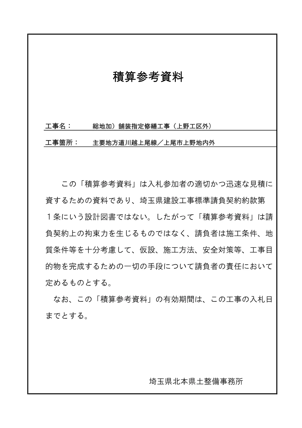 ⑤_積算参考資料（上野工区外）.pdf 1ページ目のプレビュー
