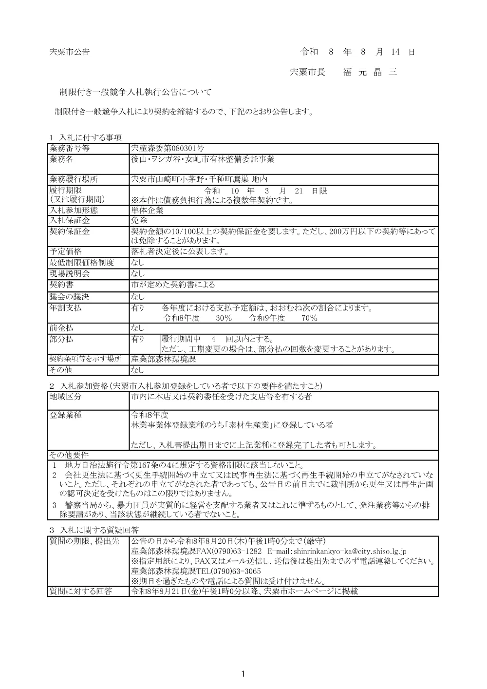 S01 後山・ヲシガ谷・女乢市有林整備委託事業.pdf 1ページ目のプレビュー