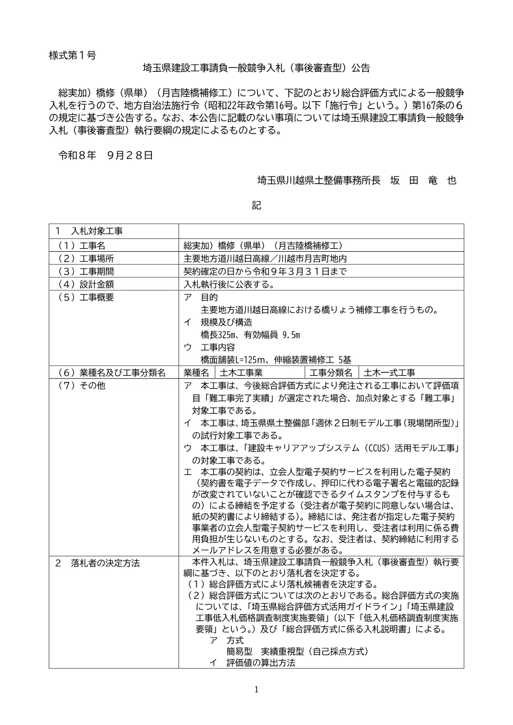 【公告文】橋修（県単）（月吉陸橋補修工）.pdf 1ページ目のプレビュー