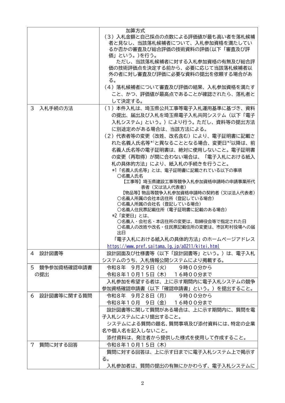 【公告文】橋修（県単）（月吉陸橋補修工）.pdf 2ページ目のプレビュー