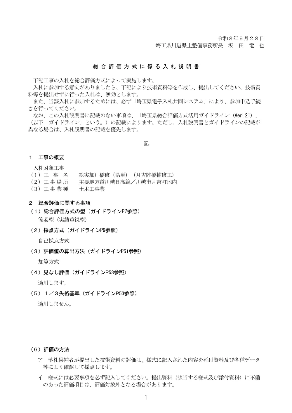 総合評価方式に係る入札説明書（実績重視型_自己採点方式）月吉陸橋.pdf 1ページ目のプレビュー