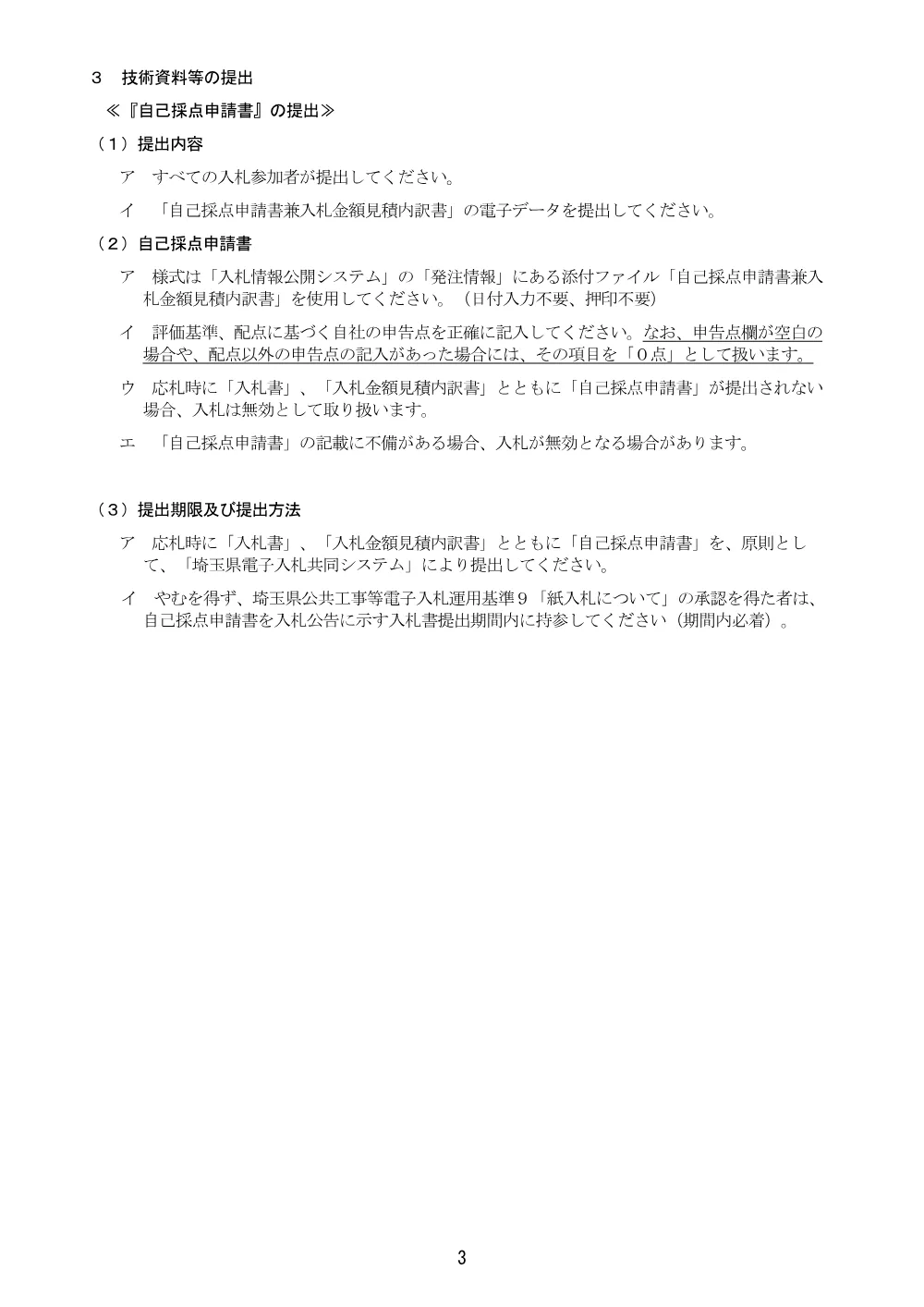 総合評価方式に係る入札説明書（実績重視型_自己採点方式）月吉陸橋.pdf 3ページ目のプレビュー