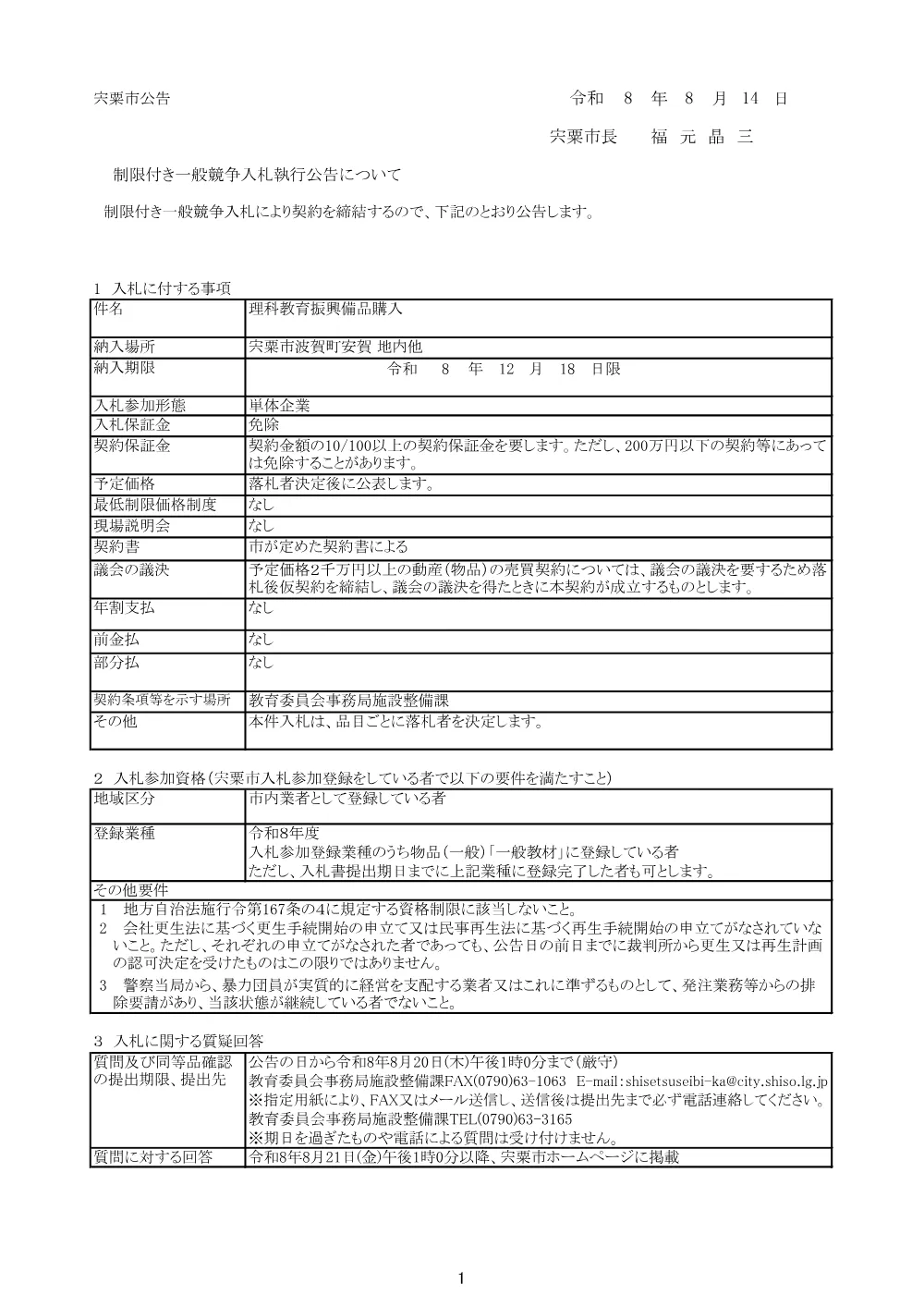 B02 理科教育振興備品購入.pdf 1ページ目のプレビュー