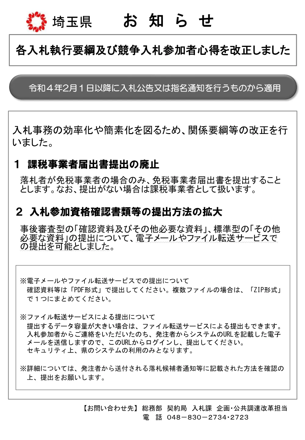 06【お知らせ】各入札執行要綱及び競争入札参加者心得の改正.pdf 1ページ目のプレビュー