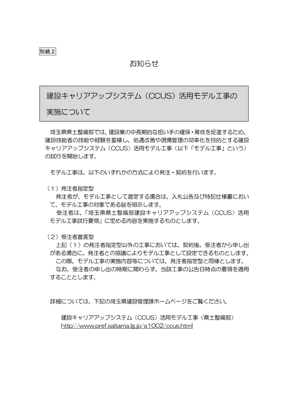 07【お知らせ】CCUS活用モデル工事の実施について.pdf 1ページ目のプレビュー
