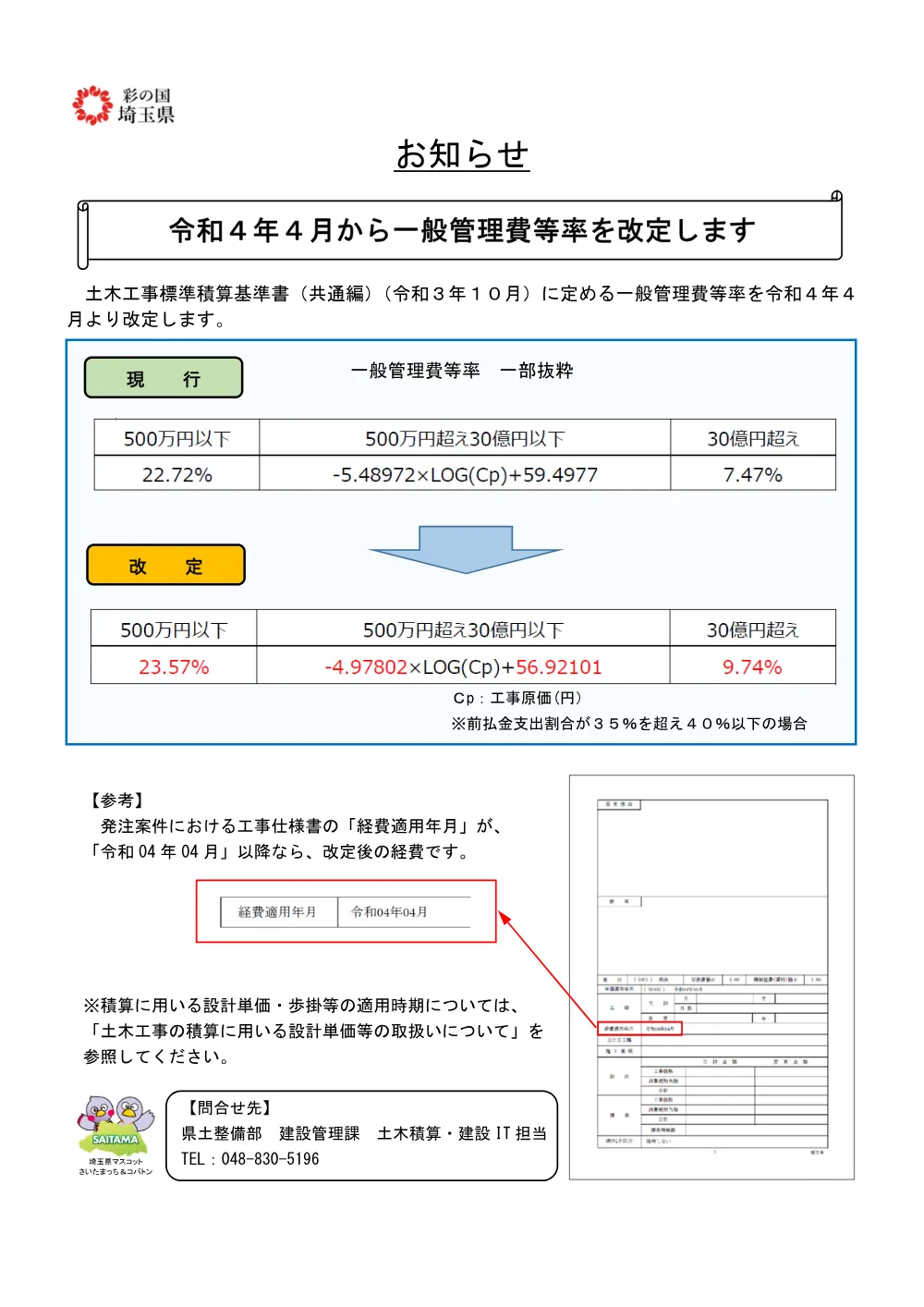 09【お知らせ】一般管理費等率を改定します（令和４年４月から）.pdf 1ページ目のプレビュー