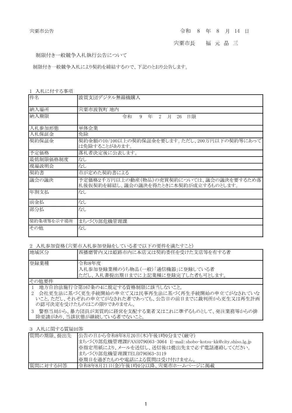 B01 波賀支団デジタル無線機購入.pdf 1ページ目のプレビュー