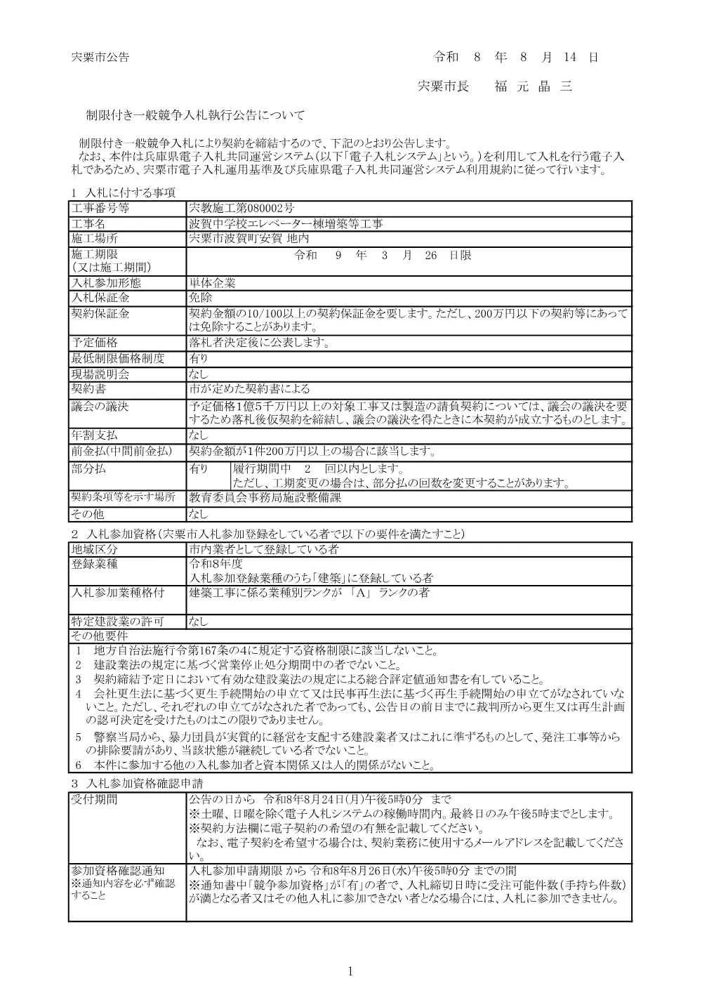 K02 波賀中学校エレベーター棟増築等工事.pdf 1ページ目のプレビュー
