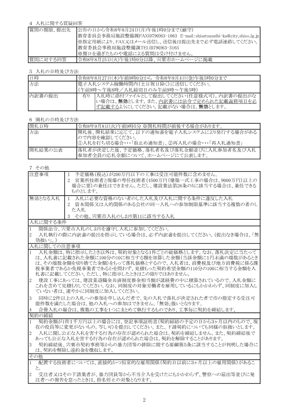 K02 波賀中学校エレベーター棟増築等工事.pdf 2ページ目のプレビュー