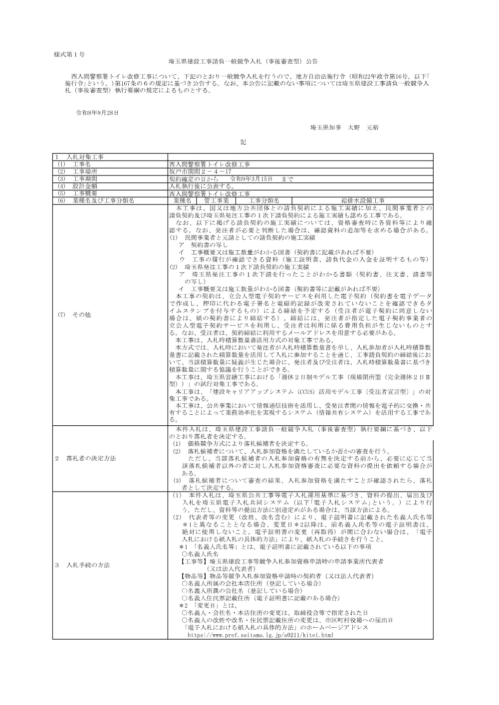 １　公告（西入間警察署トイレ改修工事）.pdf 1ページ目のプレビュー