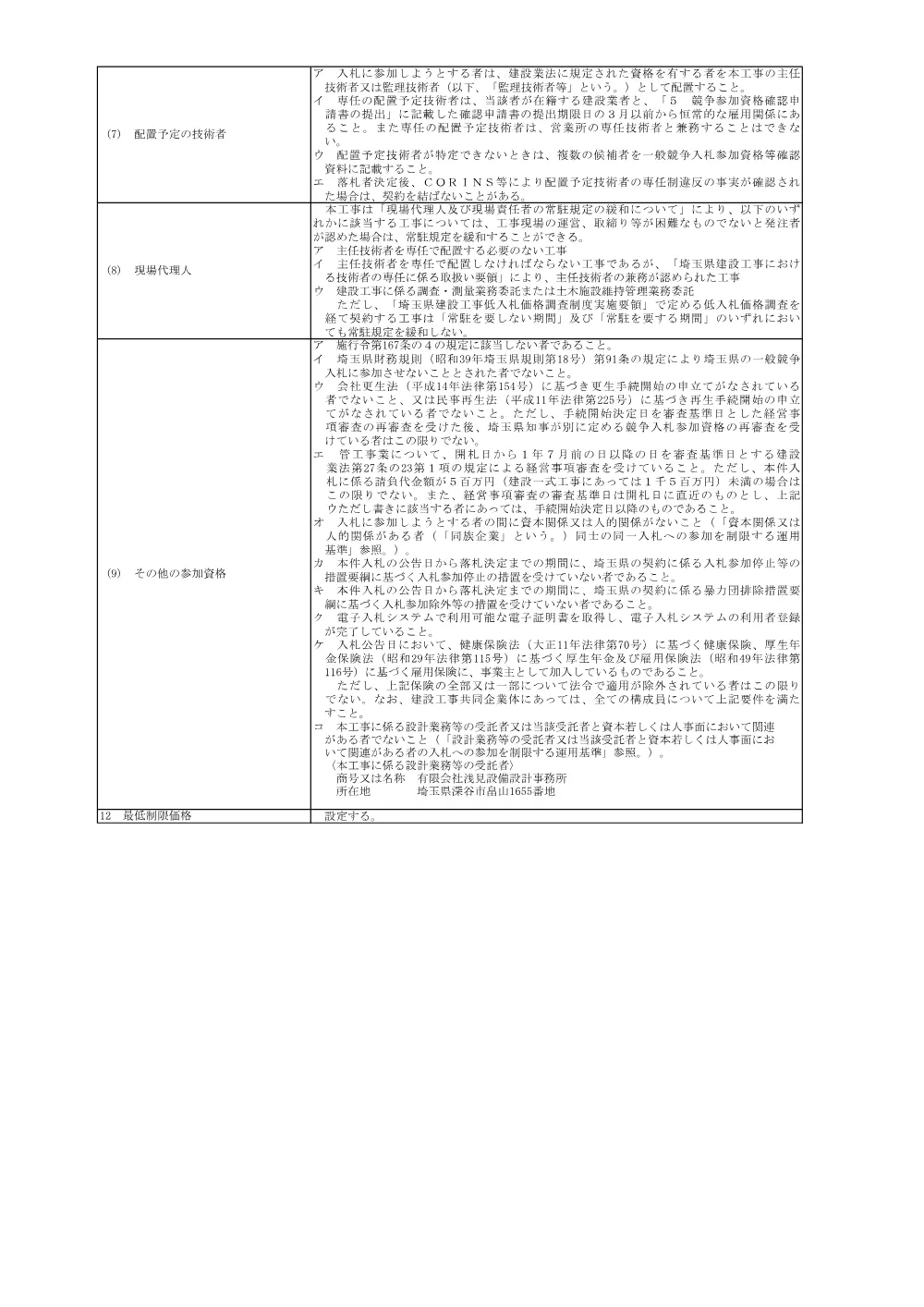 １　公告（西入間警察署トイレ改修工事）.pdf 3ページ目のプレビュー