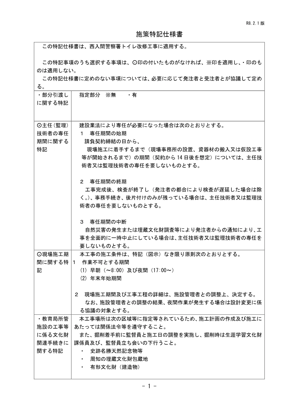 ３　施策特記仕様書（西入間警察署トイレ改修工事）.pdf 1ページ目のプレビュー