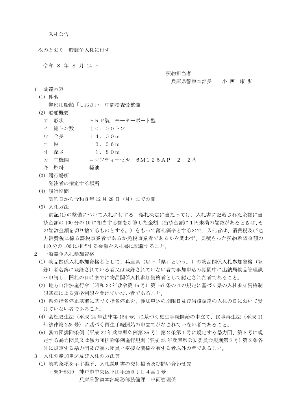 警察用船舶「しおさい」中間検査受整備.pdf 1ページ目のプレビュー