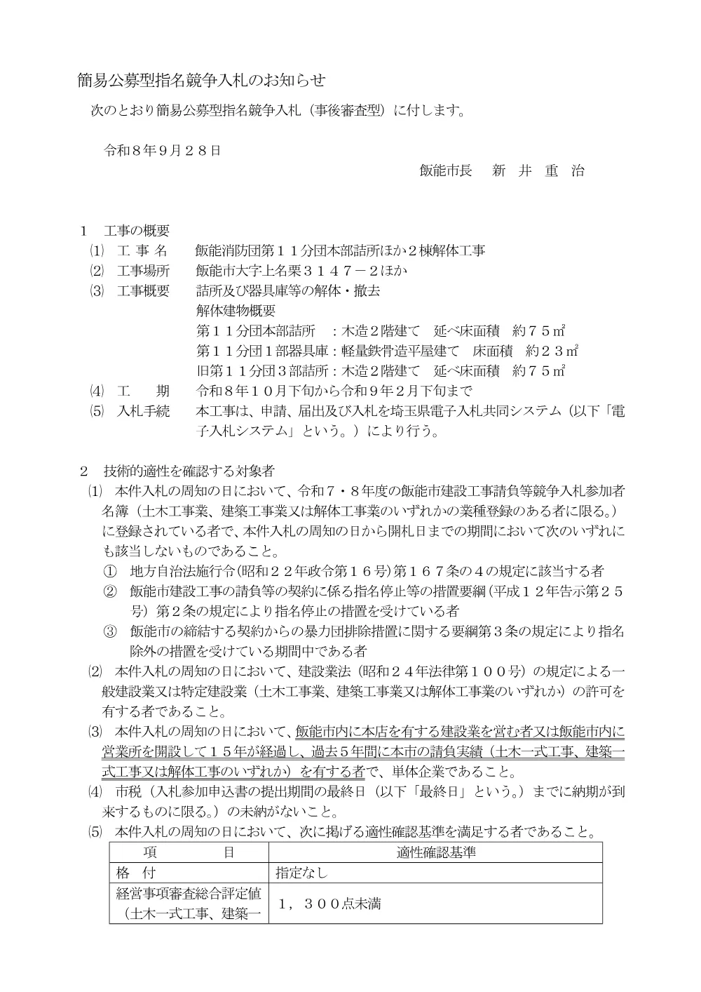 １　入札のお知らせ（飯能消防団第１１分団本部詰所ほか２棟解体工事）.pdf 1ページ目のプレビュー