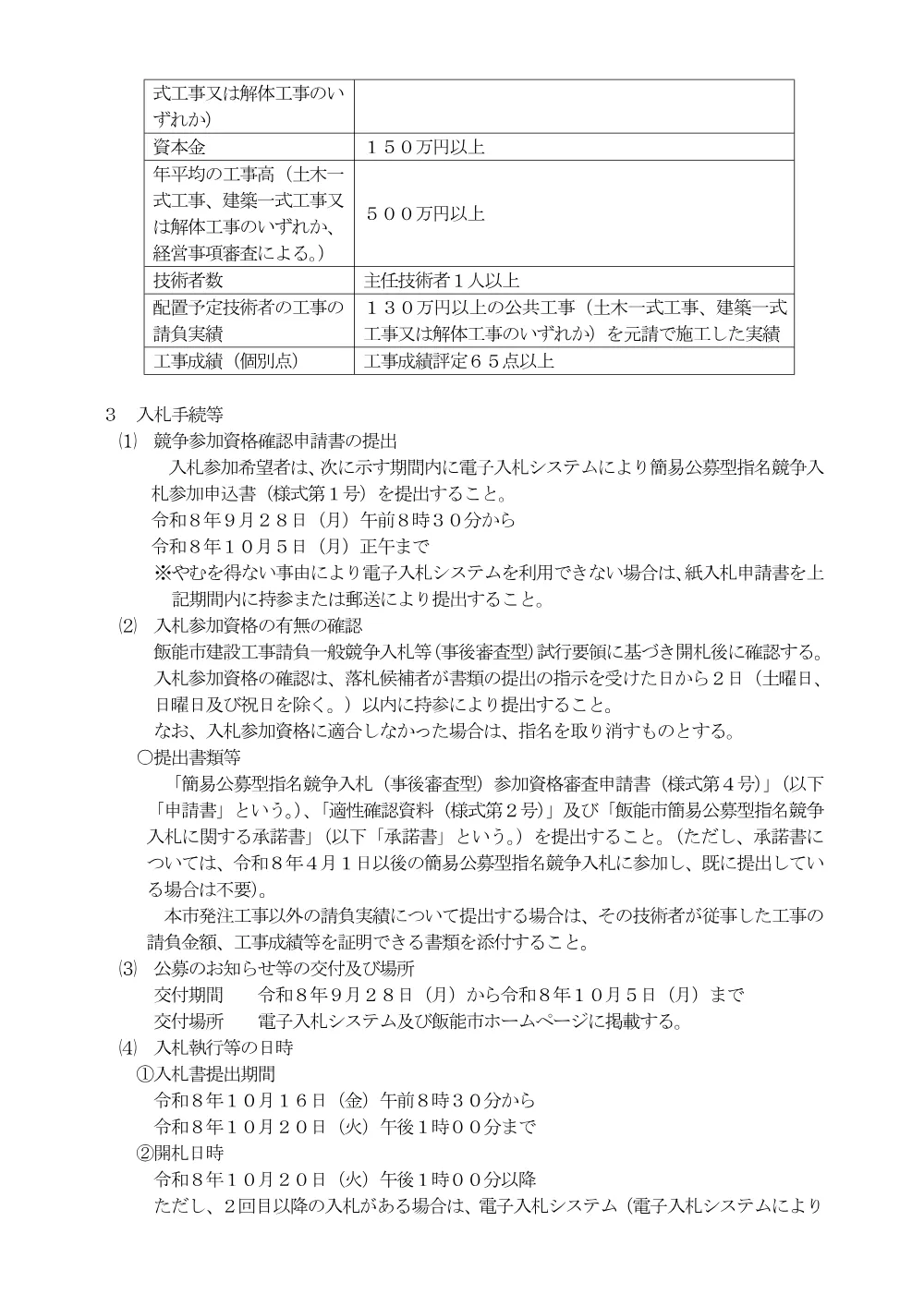 １　入札のお知らせ（飯能消防団第１１分団本部詰所ほか２棟解体工事）.pdf 2ページ目のプレビュー