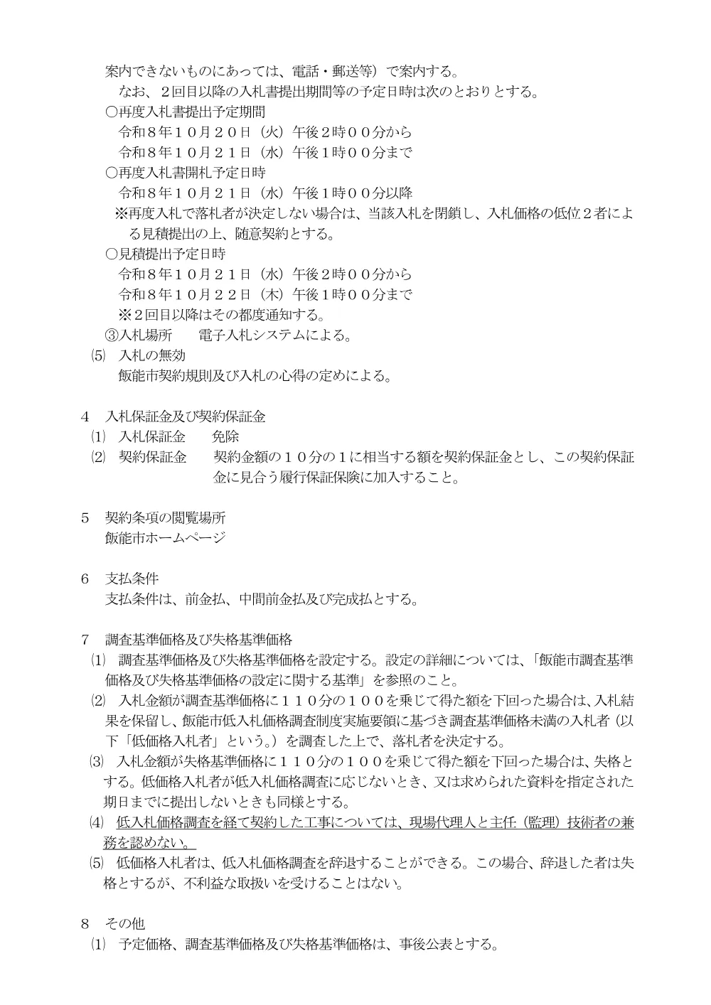 １　入札のお知らせ（飯能消防団第１１分団本部詰所ほか２棟解体工事）.pdf 3ページ目のプレビュー