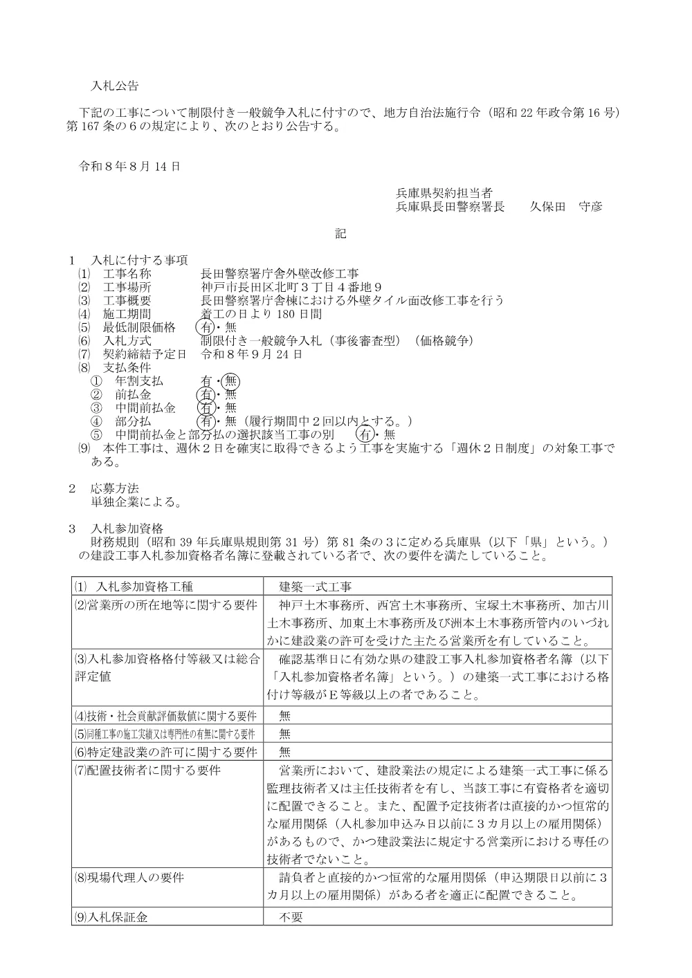 長田警察署庁舎外壁改修工事.pdf 1ページ目のプレビュー
