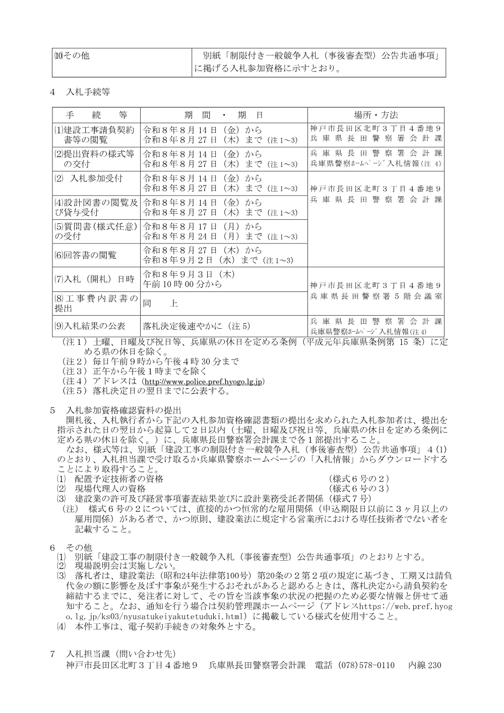 長田警察署庁舎外壁改修工事.pdf 2ページ目のプレビュー