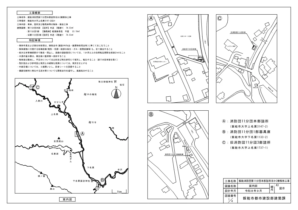 図面（飯能消防団第11分団本部詰所ほか2棟解体工事）.pdf 1ページ目のプレビュー
