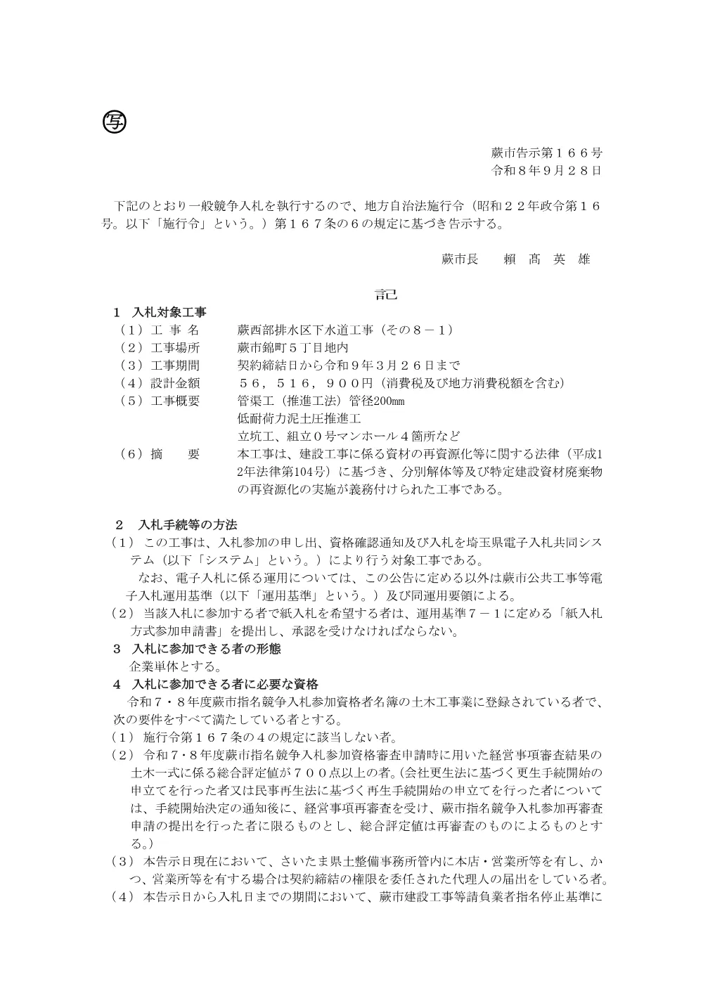 蕨市告示第166号.pdf 1ページ目のプレビュー
