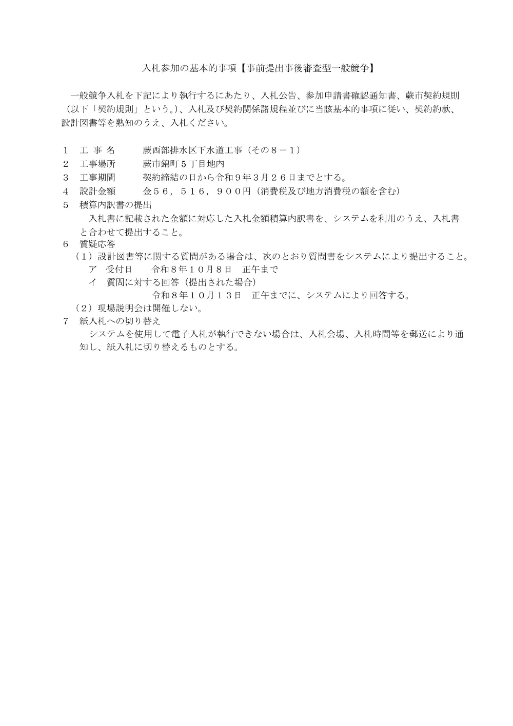 入札参加の注意事項（事後審査用） .pdf 1ページ目のプレビュー
