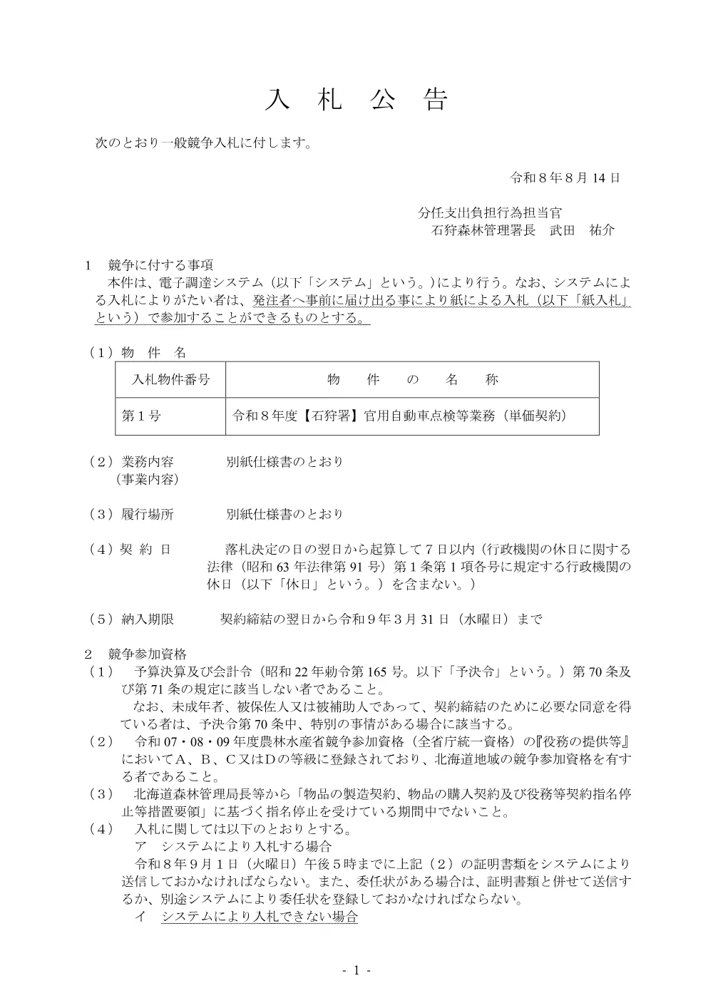 令和8年度【石狩署】官用自動車点検等業務（単価契約）（電子調達対象案件）.pdf 1ページ目のプレビュー