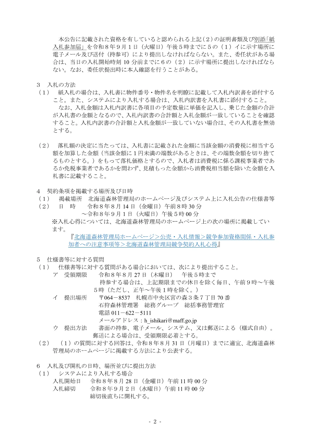 令和8年度【石狩署】官用自動車点検等業務（単価契約）（電子調達対象案件）.pdf 2ページ目のプレビュー