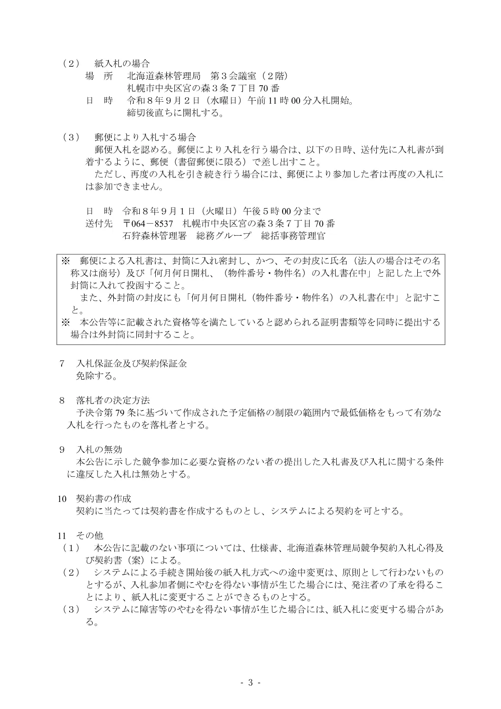 令和8年度【石狩署】官用自動車点検等業務（単価契約）（電子調達対象案件）.pdf 3ページ目のプレビュー
