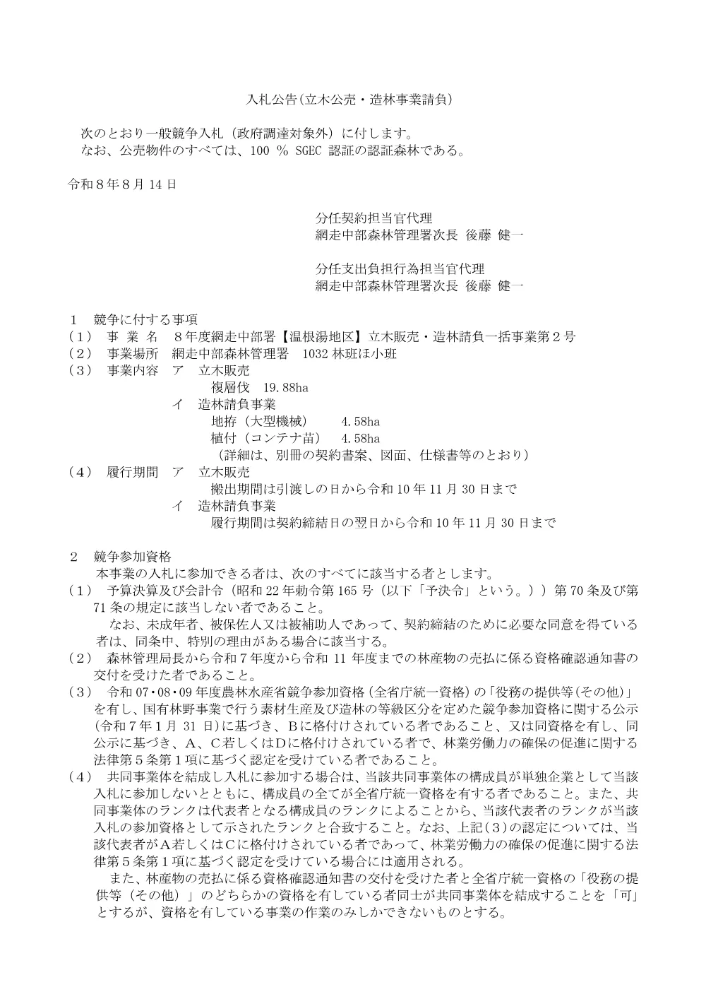 8年度網走中部署【温根湯地区】立木販売・造林請負一括事業第2号.pdf 1ページ目のプレビュー
