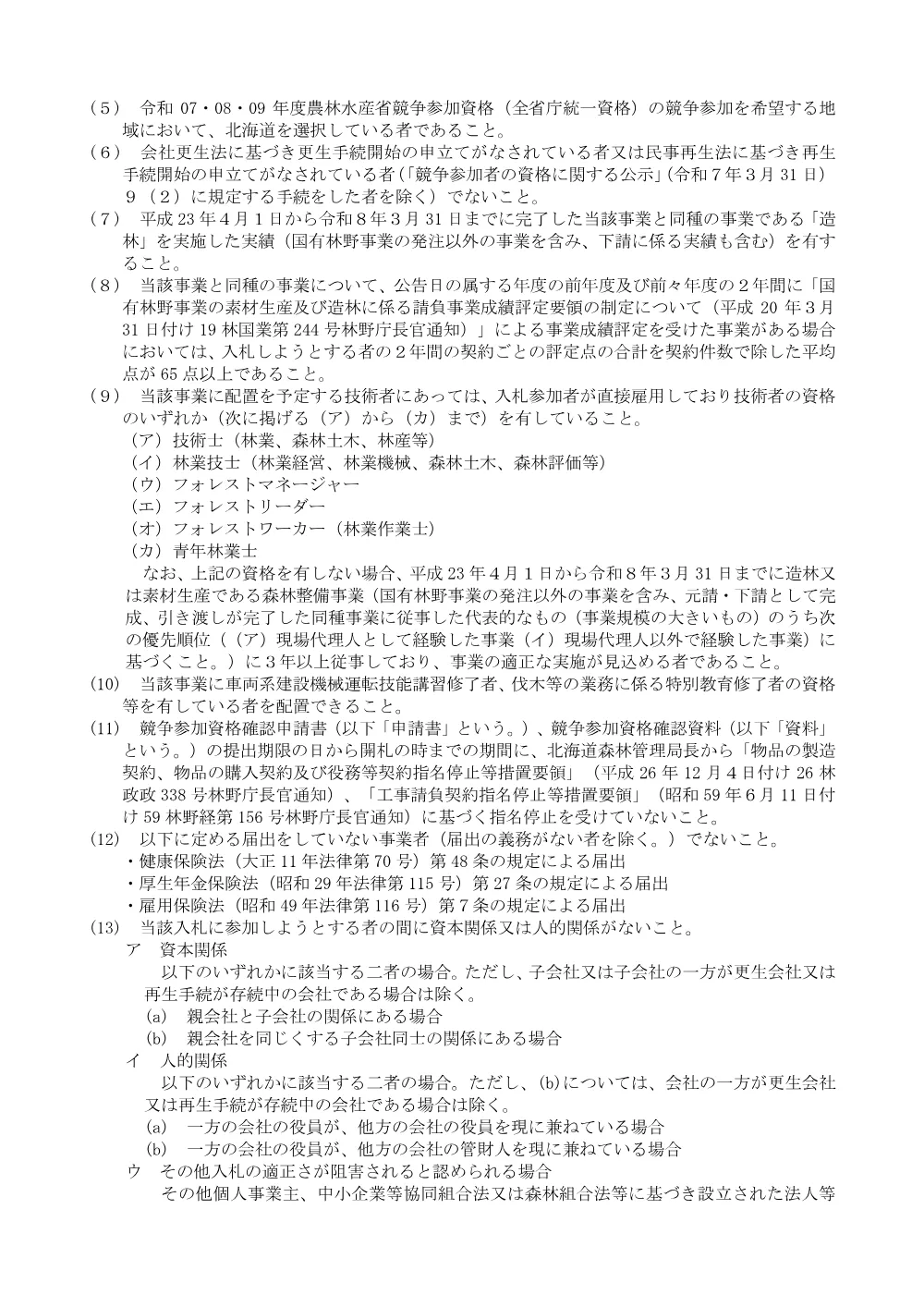 8年度網走中部署【温根湯地区】立木販売・造林請負一括事業第2号.pdf 2ページ目のプレビュー